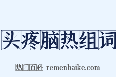 头疼脑热组词是什么意思的图片